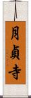 月貞寺 Scroll
