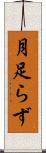 月足らず Scroll
