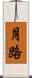 月路 Scroll