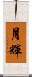 月輝 Scroll