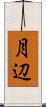 月辺 Scroll