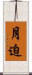 月迫 Scroll