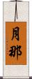 月那 Scroll