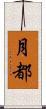 月都 Scroll