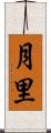 月里 Scroll