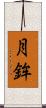 月鉾 Scroll