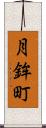 月鉾町 Scroll