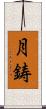 月鋳 Scroll