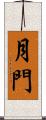 月門 Scroll