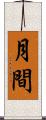 月間 Scroll