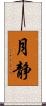 月静 Scroll