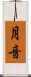 月音 Scroll