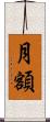 月額 Scroll