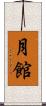 月館 Scroll