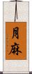 月麻 Scroll