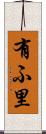 有ふ里 Scroll