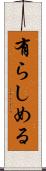 有らしめる Scroll