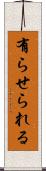 有らせられる Scroll