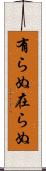 有らぬ Scroll