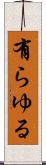 有らゆる Scroll