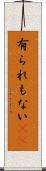 有られもない(rK) Scroll