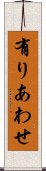 有りあわせ Scroll