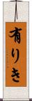 有りき Scroll
