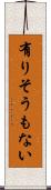 有りそうもない Scroll