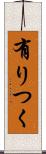 有りつく Scroll