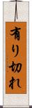 有り切れ Scroll
