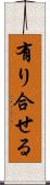 有り合せる Scroll