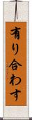 有り合わす Scroll