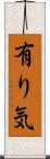 有り気 Scroll