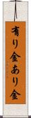 有り金 Scroll