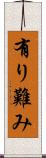 有り難み Scroll
