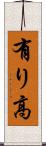 有り高 Scroll