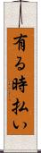 有る時払い Scroll