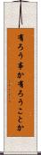 有ろう事か Scroll