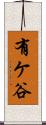 有ケ谷 Scroll