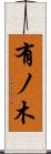 有ノ木 Scroll