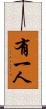 有一人 Scroll