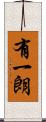 有一朗 Scroll