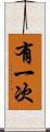 有一次 Scroll