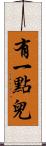 有一點兒 Scroll