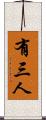 有三人 Scroll