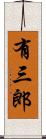有三郎 Scroll