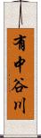 有中谷川 Scroll