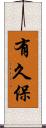 有久保 Scroll