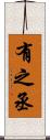 有之丞 Scroll