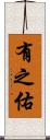 有之佑 Scroll